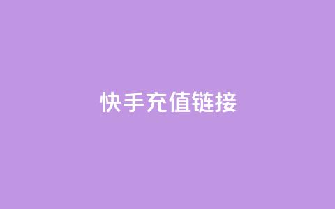 快手充值链接,qq万赞号免费领 - 快手免费涨1w粉软件 24小时砍价助力网  第1张 快手充值链接,qq万赞号免费领 - 快手免费涨1w粉软件 24小时砍价助力网  第1张