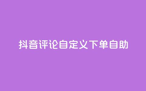 抖音评论自定义下单自助,KS播放量自助 - Qq赞一毛钱1万 抖音业务24小时免费下单  第1张 抖音评论自定义下单自助,KS播放量自助 - Qq赞一毛钱1万 抖音业务24小时免费下单  第1张