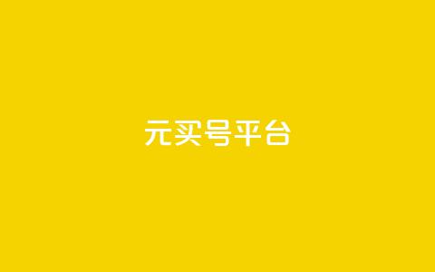 1元买号平台 - 1元购号平台—全网最低价~ 第1张 1元买号平台 - 1元购号平台—全网最低价~ 第1张