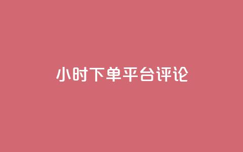 dy24小时下单平台评论,qq绿钻卡盟 - qq代充超级会员 快手点赞连链接  第1张 dy24小时下单平台评论,qq绿钻卡盟 - qq代充超级会员 快手点赞连链接  第1张