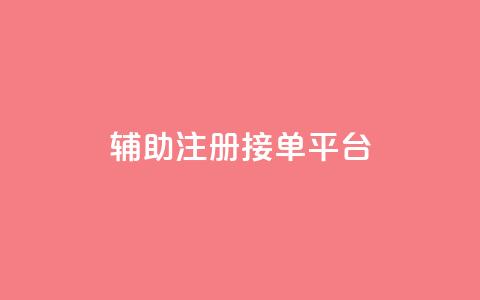 qq辅助注册接单平台,抖音有效粉数量为什么不显示 - 抖音自动点关注的软件 快手涨流量软件  第1张 qq辅助注册接单平台,抖音有效粉数量为什么不显示 - 抖音自动点关注的软件 快手涨流量软件  第1张