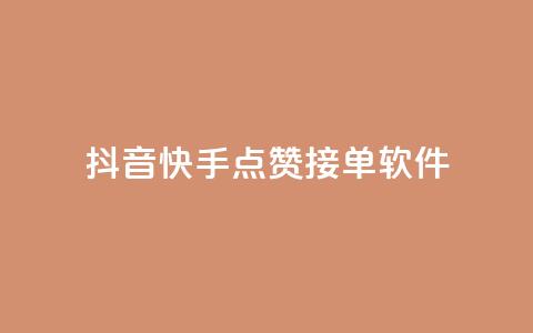 抖音快手点赞app接单软件,QQ空间浏览量怎么增加 - 球球商城24小时自助下单网站 抖音粉丝号账号交易平台  第1张 抖音快手点赞app接单软件,QQ空间浏览量怎么增加 - 球球商城24小时自助下单网站 抖音粉丝号账号交易平台  第1张