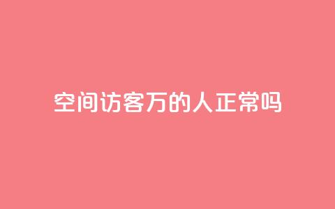 QQ空间访客20万的人正常吗,免费领取快手播放量 - 拼多多免费助力工具app 拼多多机器助力软件  第1张 QQ空间访客20万的人正常吗,免费领取快手播放量 - 拼多多免费助力工具app 拼多多机器助力软件  第1张