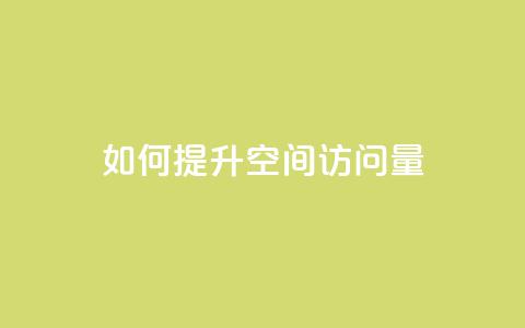 如何提升QQ空间访问量  第1张 如何提升QQ空间访问量  第1张