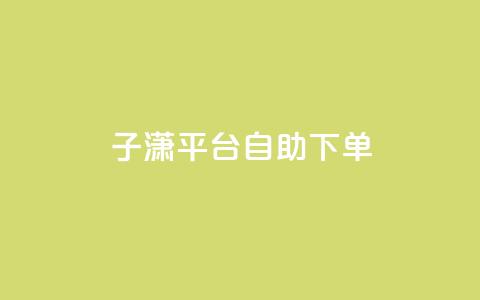 子潇平台自助下单,qq自助平台全网最低 - qq业务代下单 qq免费装扮链接代码  第1张 子潇平台自助下单,qq自助平台全网最低 - qq业务代下单 qq免费装扮链接代码  第1张