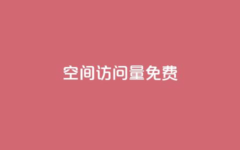 QQ空间访问量免费,刷qq好友网站 - 快手一秒5000赞微信支付 自助下单dy人气  第1张 QQ空间访问量免费,刷qq好友网站 - 快手一秒5000赞微信支付 自助下单dy人气  第1张