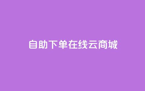 自助下单在线云商城,快手业务在线下单平台全网最低 - 卡密在线自动发卡平台 24小时秒单官网登录入口 第1张 自助下单在线云商城,快手业务在线下单平台全网最低 - 卡密在线自动发卡平台 24小时秒单官网登录入口 第1张