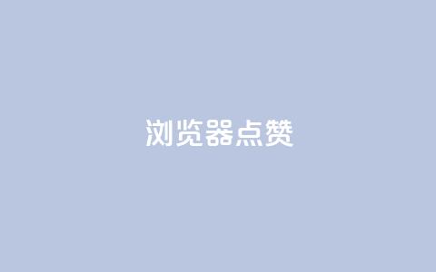 QQ浏览器点赞 - QQ浏览器夯点集赞攻略，助你畅享点赞浏览体验~  第1张