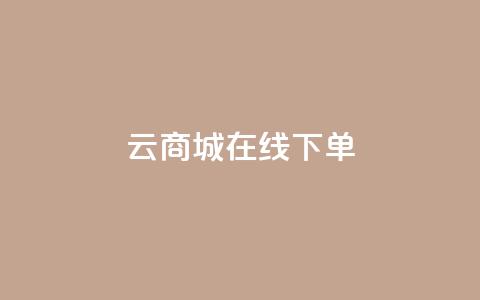 云商城在线下单 - 在线购物新体验:云商城轻松下单~  第1张 云商城在线下单 - 在线购物新体验:云商城轻松下单~  第1张