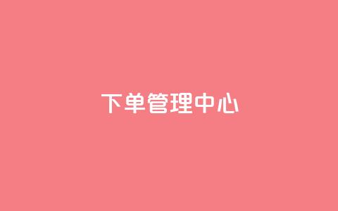 下单管理中心 - 抖音业务24小时在线下单免费 第1张 下单管理中心 - 抖音业务24小时在线下单免费 第1张