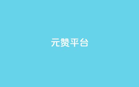 1元100赞平台,代刷超低价网 - qq空间24小时下单平台领取体验号 免费涨1000粉丝网站下载  第1张 1元100赞平台,代刷超低价网 - qq空间24小时下单平台领取体验号 免费涨1000粉丝网站下载  第1张