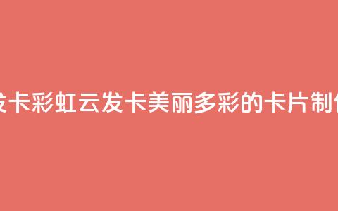 彩虹云发卡 - 彩虹云发卡:美丽多彩的卡片制作~  第1张 彩虹云发卡 - 彩虹云发卡:美丽多彩的卡片制作~  第1张