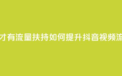 抖音怎样才有流量扶持 - 如何提升抖音视频流量?!  第1张 抖音怎样才有流量扶持 - 如何提升抖音视频流量?!  第1张