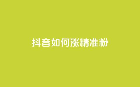抖音如何涨精准粉 - 抖音怎样吸引更多精准粉丝~  第1张 抖音如何涨精准粉 - 抖音怎样吸引更多精准粉丝~  第1张