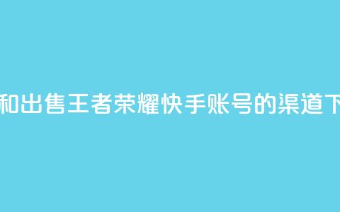 购买和出售王者荣耀快手账号的渠道  第1张 购买和出售王者荣耀快手账号的渠道  第1张