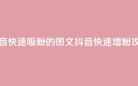 抖音快速吸粉1000的图文(抖音快速增粉攻略)  第1张