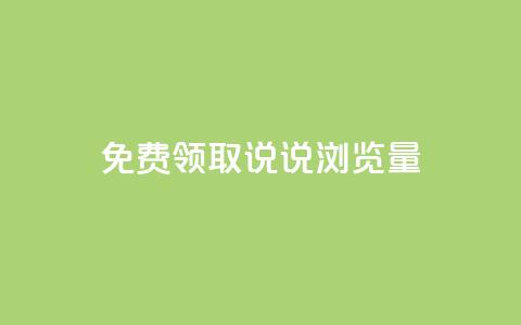 免费领取QQ说说浏览量30,抖音99元1000粉 - cdk发卡货源网站 dy低价下单平台  第1张
