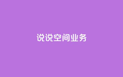 qq说说空间业务,快手流量推广网站下载 - 抖音充值官方链接地址 快手一万浏览量有钱吗  第1张 qq说说空间业务,快手流量推广网站下载 - 抖音充值官方链接地址 快手一万浏览量有钱吗  第1张