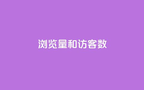 qq浏览量和访客数 - 提升QQ浏览量和访客数量的有效方法!  第1张 qq浏览量和访客数 - 提升QQ浏览量和访客数量的有效方法!  第1张