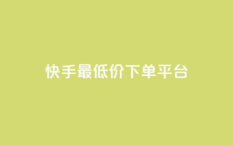 快手最低价下单平台,网站刷亲密度打call - ks24小时免费下单平台 抖音真人评论  第1张 快手最低价下单平台,网站刷亲密度打call - ks24小时免费下单平台 抖音真人评论  第1张