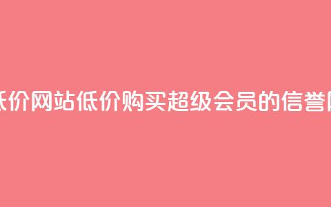 qq超级会员低价网站 - 低价购买QQ超级会员的信誉网站~  第1张 qq超级会员低价网站 - 低价购买QQ超级会员的信誉网站~  第1张