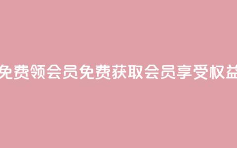 免费领qqsvip会员(免费获取QQSVIP会员享受权益)  第1张 免费领qqsvip会员(免费获取QQSVIP会员享受权益)  第1张