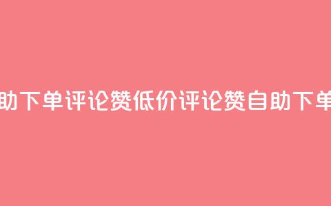 卡盟低价自助下单评论赞(低价评论赞自助下单神器) 第1张 卡盟低价自助下单评论赞(低价评论赞自助下单神器) 第1张