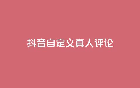 抖音自定义真人评论,qq空间说说赞50个秒到账 - 拼多多扫码助力网站 拼多多真的能提现吗 第1张 抖音自定义真人评论,qq空间说说赞50个秒到账 - 拼多多扫码助力网站 拼多多真的能提现吗 第1张