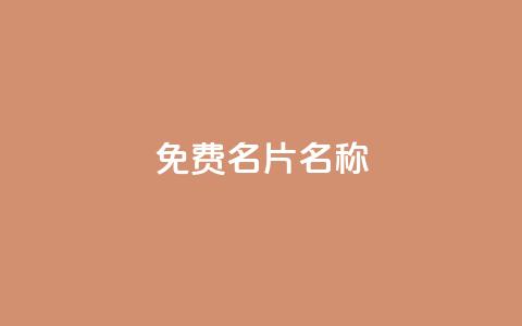 QQ免费名片名称,抖音24小时在线下单 - 卡盟ks在线自助下单低价 qq自动互赞  第1张 QQ免费名片名称,抖音24小时在线下单 - 卡盟ks在线自助下单低价 qq自动互赞  第1张
