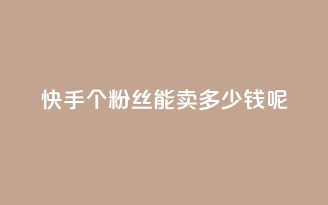 快手1000个粉丝能卖多少钱呢,快手秒赞入口软件下载 - 抖音如何刷1000贡献用户 qq云端名片秒赞  第1张 快手1000个粉丝能卖多少钱呢,快手秒赞入口软件下载 - 抖音如何刷1000贡献用户 qq云端名片秒赞  第1张