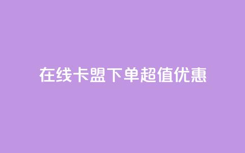 在线卡盟下单超值优惠  第1张