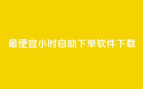 最便宜24小时自助下单软件下载,彩虹云发卡 - 12云科技24小时自助下单 快手点赞自助平台有  第1张 最便宜24小时自助下单软件下载,彩虹云发卡 - 12云科技24小时自助下单 快手点赞自助平台有  第1张