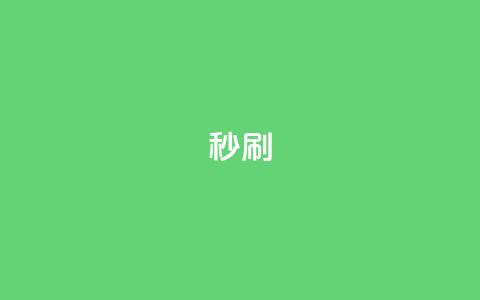 dy秒刷,qq点赞24自助服务 - qq超级会员充值 抖音业务下单免费  第1张 dy秒刷,qq点赞24自助服务 - qq超级会员充值 抖音业务下单免费  第1张
