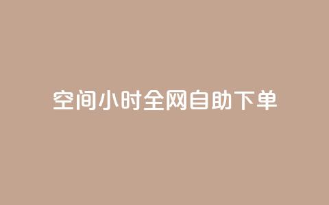 qq空间24小时全网自助下单,彩虹云市场 - 快手粉丝4万人能挣多少钱 免费点赞超级便宜网站  第1张 qq空间24小时全网自助下单,彩虹云市场 - 快手粉丝4万人能挣多少钱 免费点赞超级便宜网站  第1张