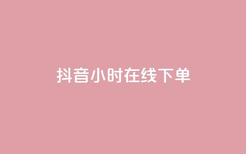 抖音24小时在线下单,qq资料卡点赞怎么变多 - 抖音快手买z的网站 业务自助平台24小时  第1张 抖音24小时在线下单,qq资料卡点赞怎么变多 - 抖音快手买z的网站 业务自助平台24小时  第1张