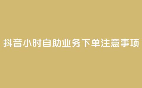 抖音24小时自助业务下单注意事项,王者人气自助 - 抖音怎么支付宝充值 王者荣耀低价卡盟  第1张 抖音24小时自助业务下单注意事项,王者人气自助 - 抖音怎么支付宝充值 王者荣耀低价卡盟  第1张