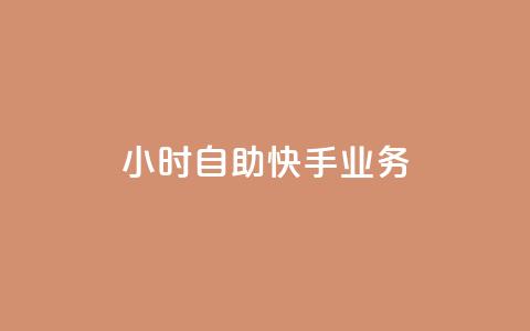 ks24小时自助快手业务,dy免费24小时下单网站最新版 - ks自助下单便宜 免费粉丝平台  第1张 ks24小时自助快手业务,dy免费24小时下单网站最新版 - ks自助下单便宜 免费粉丝平台  第1张