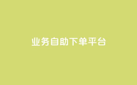 qq业务自助下单平台,ks点赞低价商城0.01 - 快手点赞增加网站免费 抖音怎么起号才有流量  第1张