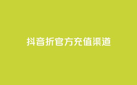 抖音85折官方充值渠道,ks上热门软件下载 - 抖音粉丝如何上涨 播放量下单购买 第1张 抖音85折官方充值渠道,ks上热门软件下载 - 抖音粉丝如何上涨 播放量下单购买 第1张