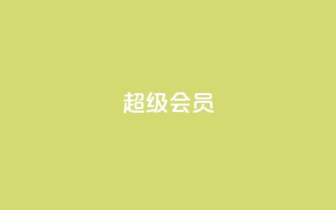 QQ超级会员svip,抖音作品怎样购买点赞量 - qq业务自助下单在哪儿 qq访客突然增加特别多  第1张 QQ超级会员svip,抖音作品怎样购买点赞量 - qq业务自助下单在哪儿 qq访客突然增加特别多  第1张