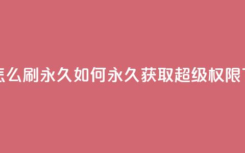 qq超级vip怎么刷永久(如何永久获取QQ超级VIP权限)  第1张 qq超级vip怎么刷永久(如何永久获取QQ超级VIP权限)  第1张