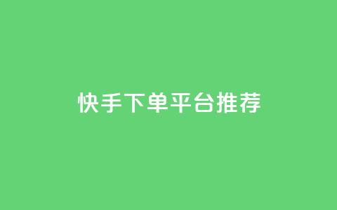 快手下单平台推荐,1元秒一万赞抖音 - 自助下单拼多多 拼多多帮忙助力微信群  第1张 快手下单平台推荐,1元秒一万赞抖音 - 自助下单拼多多 拼多多帮忙助力微信群  第1张