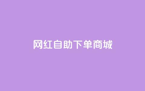 网红自助下单商城,快手播放量设置器下载 - 发卡网商城 快手播放量业务平台  第1张 网红自助下单商城,快手播放量设置器下载 - 发卡网商城 快手播放量业务平台  第1张
