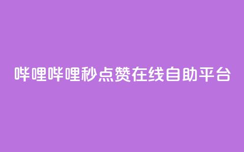 哔哩哔哩秒点赞在线自助平台,秒赞qq秒赞免费软件 - 涨粉丝的7种方法 空间自助下单业务  第1张 哔哩哔哩秒点赞在线自助平台,秒赞qq秒赞免费软件 - 涨粉丝的7种方法 空间自助下单业务  第1张