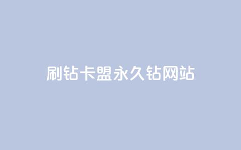 刷钻卡盟永久钻网站,QQ黄钻业务 - 拼多多助力平台入口 拼多多免费领礼品从哪里进入 第1张 刷钻卡盟永久钻网站,QQ黄钻业务 - 拼多多助力平台入口 拼多多免费领礼品从哪里进入 第1张