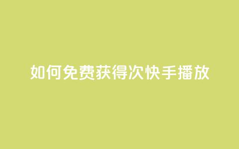如何免费获得1000次快手播放?  第1张 如何免费获得1000次快手播放?  第1张