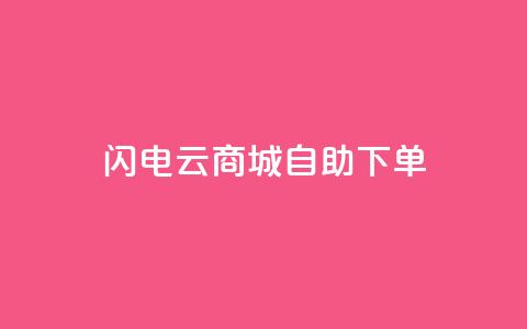 闪电云商城自助下单,抖音业务平台便宜 - 拼多多700元有成功的吗 积分完了是元宝 第1张 闪电云商城自助下单,抖音业务平台便宜 - 拼多多700元有成功的吗 积分完了是元宝 第1张