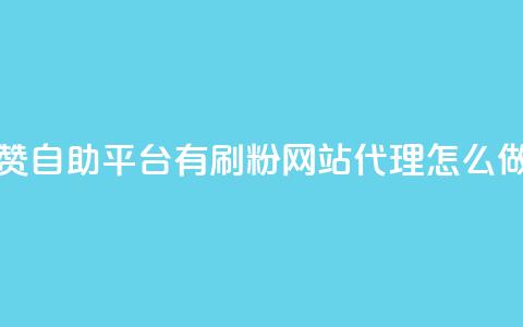 快手点赞自助平台有 - 刷粉网站代理怎么做 第1张 快手点赞自助平台有 - 刷粉网站代理怎么做 第1张