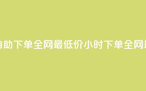 Ks24小时自助下单全网最低价(24小时下单，全网最低价)  第1张