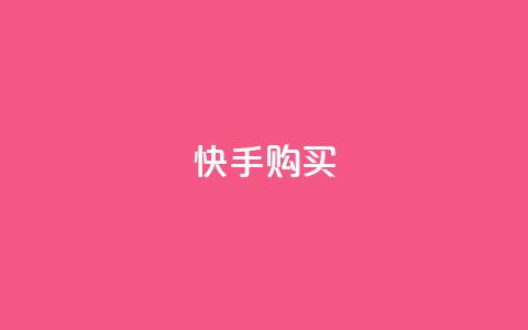 快手call购买,抖音业务自助网 - 抖音粉丝不增加怎么办 QQ空间访客量免费网站  第1张 快手call购买,抖音业务自助网 - 抖音粉丝不增加怎么办 QQ空间访客量免费网站  第1张